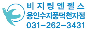 비지팅엔젤스 용인수지풍덕천지점